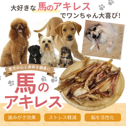 馬アキレスジャーキー 120ｇ