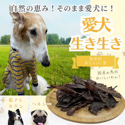 国産 無添加 馬肉ジャーキー 小割犬用おやつ 小型犬〜大型犬対応 グルテンフリー・低アレルゲン 低脂肪 トレーニングに最適 ヒューマングレード 80g