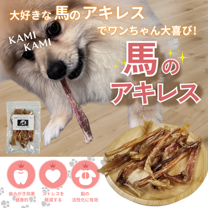 馬アキレスジャーキー 120ｇ