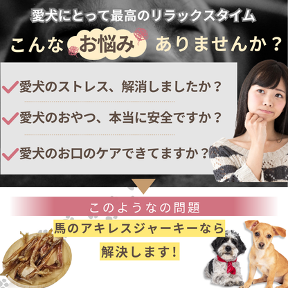 馬アキレスジャーキー 120ｇ