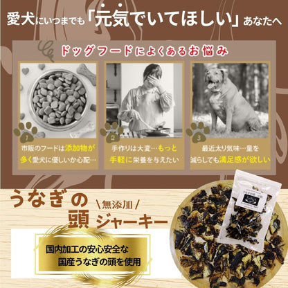 無添加 国産うなぎの頭 ジャーキー 小割り 1/4カット