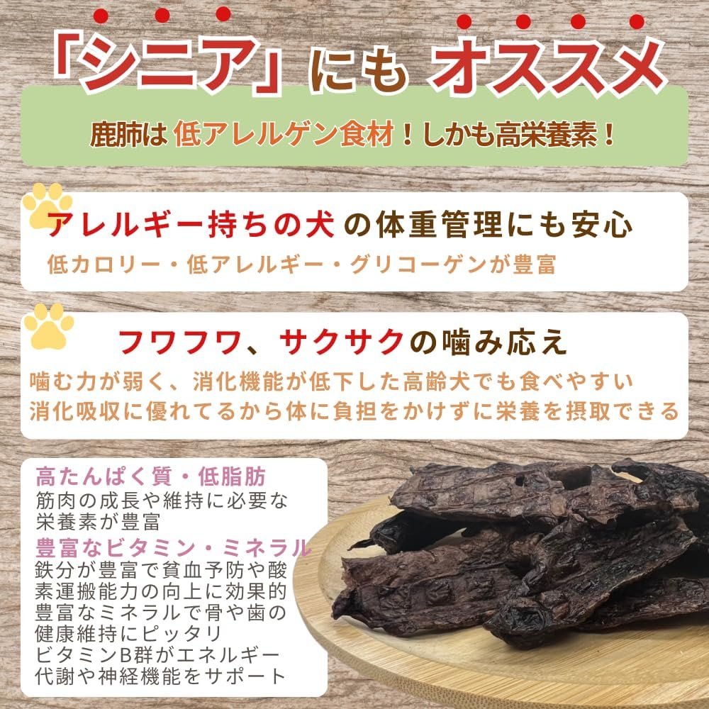 無添加 鹿肺ジャーキー 低アレルゲン 低脂質 宮崎県産 (30g, 宮崎鹿肺)