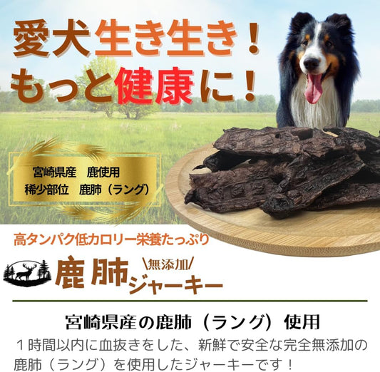 無添加 鹿肺ジャーキー 低アレルゲン 低脂質 宮崎県産 (30g, 宮崎鹿肺)
