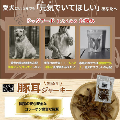 国産 無添加 豚 耳 ジャーキー 太切り 無添加