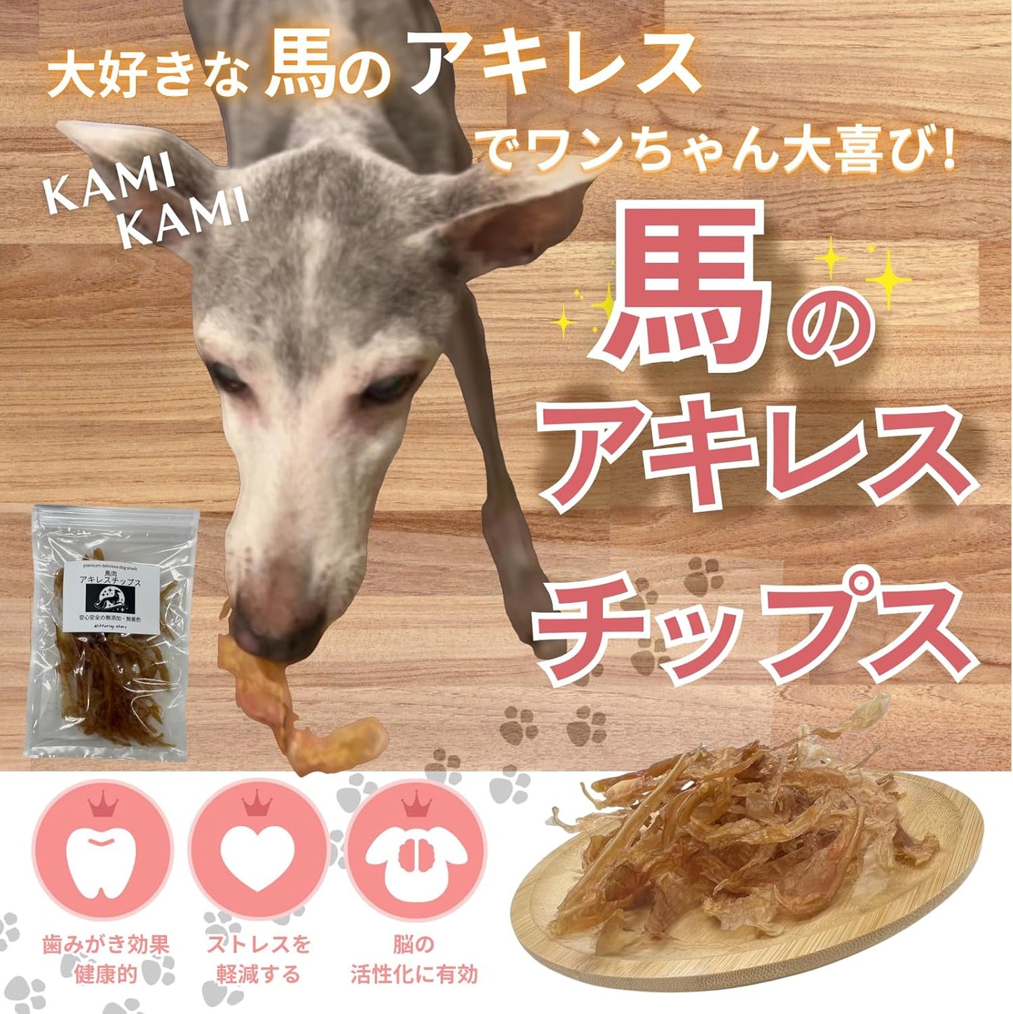 無添加  馬肉アキレスチップス ウルグアイ