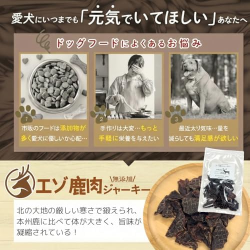 無添加　エゾ鹿ジャーキー   低アレルゲン 低脂質 北海道産 (80g, 鹿肉)