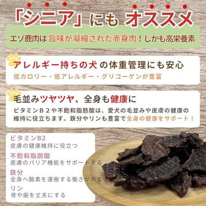 無添加　エゾ鹿ジャーキー   低アレルゲン 低脂質 北海道産 (80g, 鹿肉)