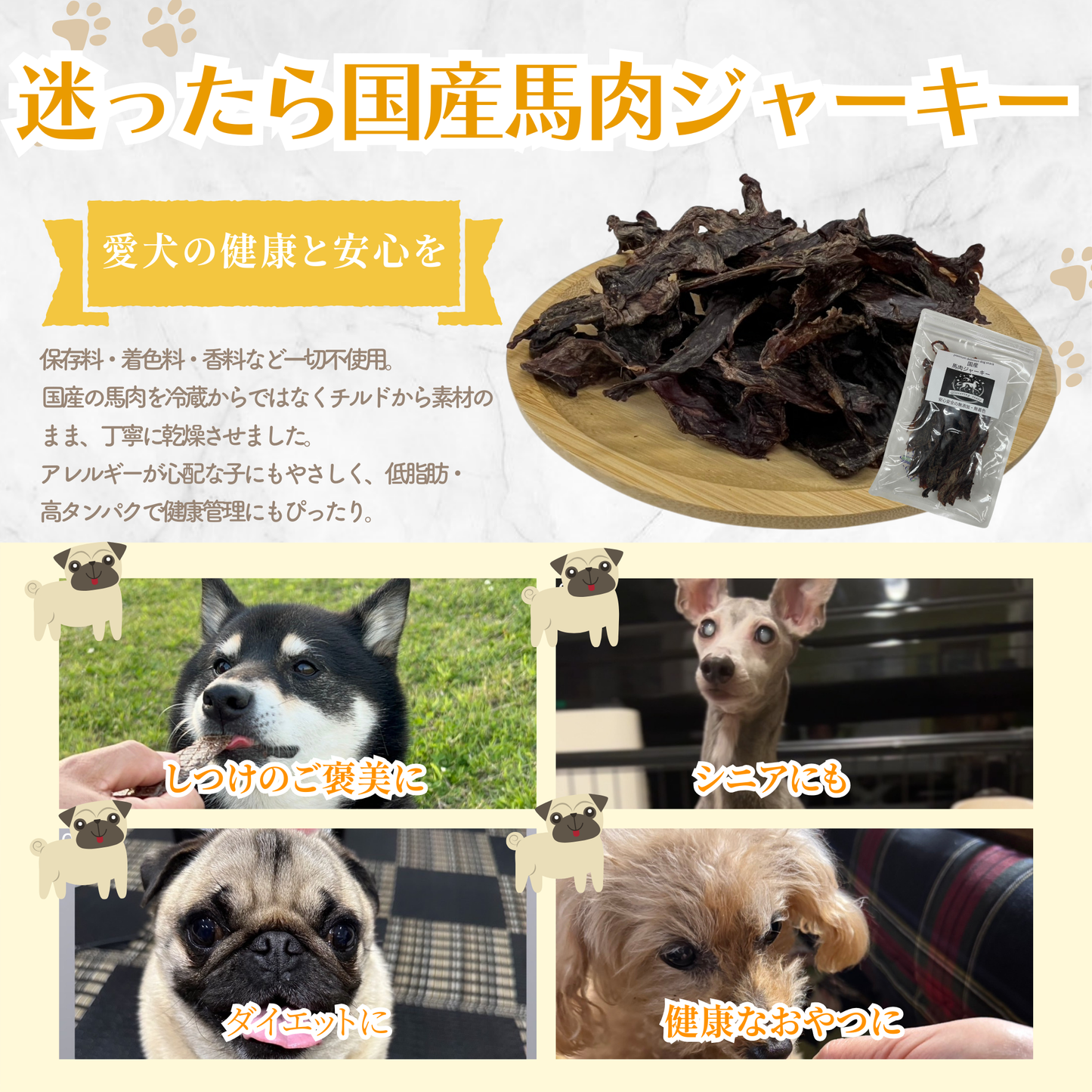 国産 無添加 馬肉ジャーキー 小割犬用おやつ 小型犬〜大型犬対応 グルテンフリー・低アレルゲン 低脂肪 トレーニングに最適 ヒューマングレード 80g