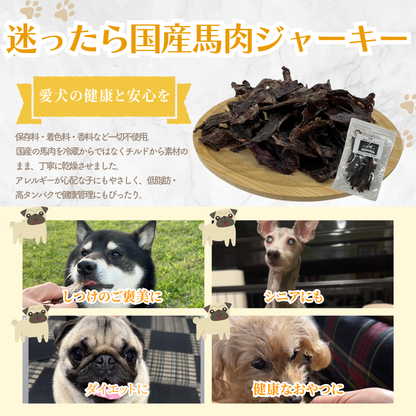 国産 無添加 馬肉ジャーキー 小割犬用おやつ 小型犬〜大型犬対応 グルテンフリー・低アレルゲン 低脂肪 トレーニングに最適 ヒューマングレード 80g